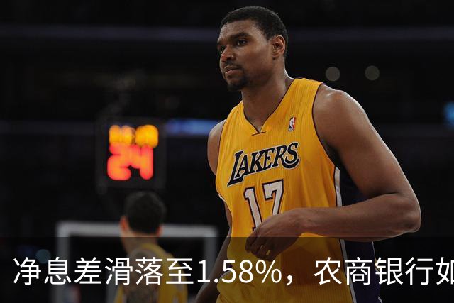 净息差滑落至1.58%，农商银行如何在万亿财富管理市场中占得一席之地？