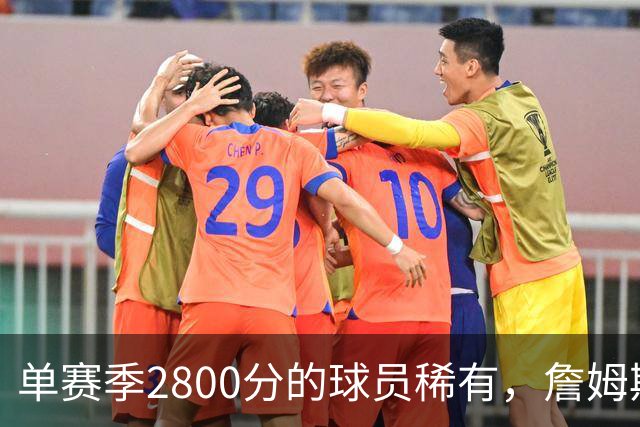 单赛季2800分的球员稀有，詹姆斯等传奇未能入选