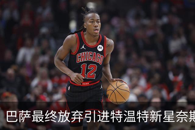巴萨最终放弃引进特温特新星奈斯塔德