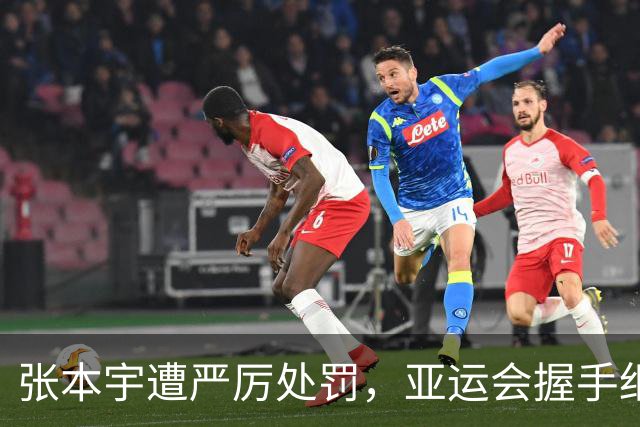 张本宇遭严厉处罚，亚运会握手细节揭示日本乒乓球队内矛盾