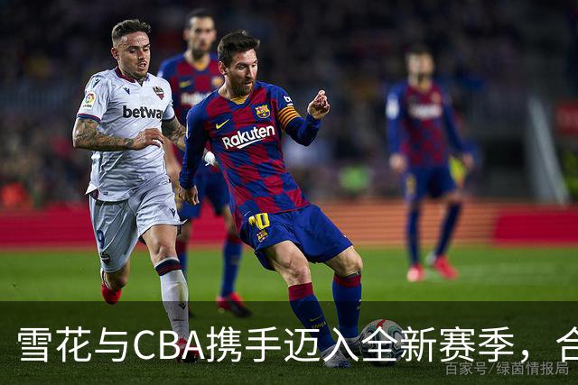 雪花与CBA携手迈入全新赛季，合作更为紧密